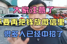 大家注意了，不要再把钱放微信里了，很多人已经中招了视频封面