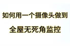 如何用一个摄像头做到全屋无死角监控，360度全屋无死角实时监控视频封面
