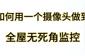 如何用一个摄像头做到全屋无死角监控，360度全屋无死角实时监控视频封面
