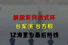 解放军突袭式环台军演 台方称12海里为最后防线视频封面