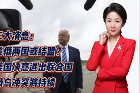 三大消息：美俄两国或结盟？美国决意退出联合国！俄乌冲突将持续视频封面