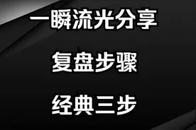 游资一瞬流光，3年10W到1亿：复盘方法分享，只需三步走