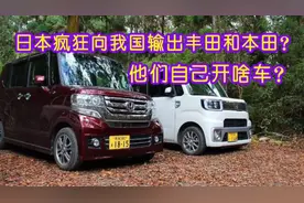 日本疯狂向我国出口丰田本田，为啥他们自己不开？原因很现实视频封面