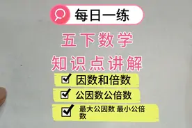 一条视频弄懂:因数倍数、公因数公倍数、最大公因数最小公倍数