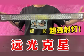 网购一款远光狗克星，据说有了它对面就会乖乖关远光灯？太狠了！视频封面