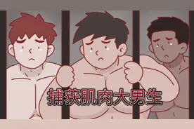 外星人迷恋肌肉男，捕捉肌肉大男生玩耍戏弄视频封面