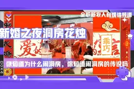 新婚之夜洞房花烛，你知道闹洞房的传说吗，你知道为什么闹洞房吗视频封面