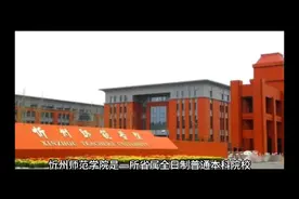 忻州师范学院（公办本科）