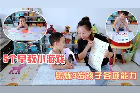 5个省钱又好玩的小游戏，适合3岁孩子在家早教，锻炼各项能力视频封面