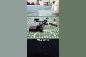 MK14，拼装，模型制作