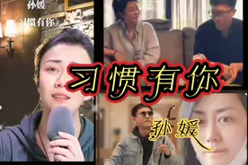孙媛一首《习惯有你》，送给日夜守候在直播间的铁粉们！视频封面