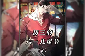 漫画：初三的六一儿童节3视频封面