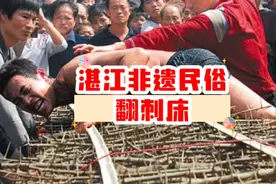 外国网友看湛江民俗：翻刺床，民俗中的天花板