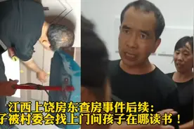 江西上饶房东查房事件后续：女子被村委会找上门问孩子在哪读书！视频封面