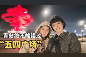 台湾母女青岛旅游，打卡“五四广场”，夜幕下的五四广场迷人璀璨