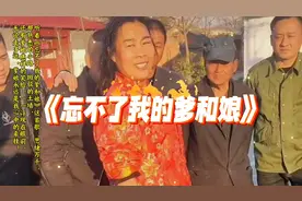 付飞社的《忘不了我的爹和娘》，唱出了多少人的心声