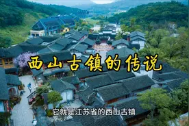 西山古镇的传说  江苏省古镇系列第111集视频封面