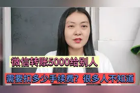 微信转账5000元给别人扣多少手续费？很多人都不知道，涨知识视频封面