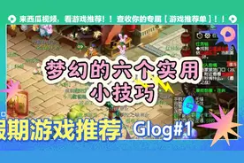 梦幻西游的六个实用小技巧，一定要学学呀。