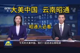 大美中国，我们来到云南昭通，快来评论区分享你的昭通之旅吧