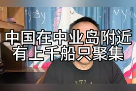 美国媒体报道，中国在中业岛附近上千船只聚集并建立了军事基地！视频封面