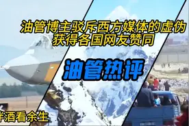 油管博主驳斥西方对中国的虚假报道，获得各国网友强烈赞同！视频封面