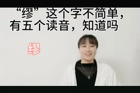 “缪”你是怎么读的？它是一个神奇的汉字，有五个读音，知道吗视频封面