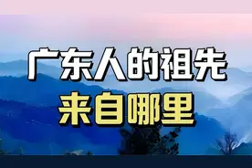 广东人的祖先，来自哪里？..cx视频封面