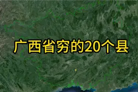 广西非常穷的20个县，有你的家乡吗？视频封面