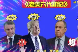 搞笑东北配音4805:美国六代机F47出世？特朗普有话说，太逗了视频封面