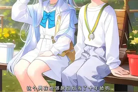 男孩追了十年的邻居姐姐，如今竟变成了自己的班主任视频封面