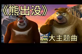 熊出没六大主题曲，你更喜欢哪个？