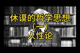 休谟的哲学思想
（一）人性论视频封面