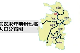 三国时期荆州七郡人口分布图：曹操控制人口最多，关羽最少视频封面