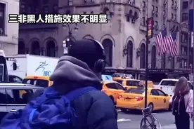 三非黑人措施效果不明显视频封面