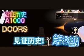 DOORS：第8期 A1000之旅