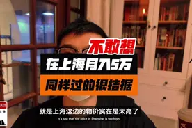 我在上海月入5万，生活却很拮据！这边的消费真的太高了！视频封面