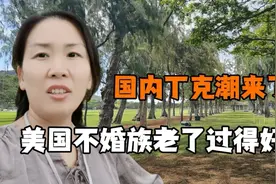 美国人不婚和丁克如此普遍，他们老了过得咋样？举三个真实例子视频封面