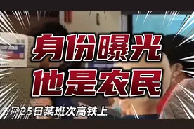 高铁上“踹人老头”真实身份曝光，不是局级干部，经查只是农民！视频封面