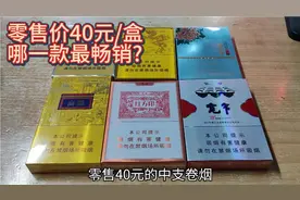 零售价40元一盒的中支卷烟，哪款最畅销?其中销量王者有什么特色?视频封面