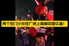 什么让两个也门小伙在广场上高喊中国牛x视频封面