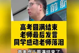 高考圆满结束，老师最后发言，同学感动老师落泪，太感人了#高三视频封面