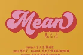 邓小巧《Mean》曲:蓝奕邦/谢国维 词:邓小巧