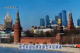 俄罗斯疑似爆发新型未知病毒视频封面