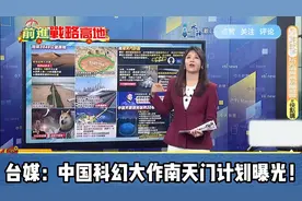 “星际大战”走入现实？台媒：中国科幻大作南天门计划曝光！视频封面