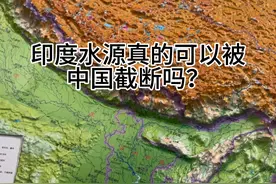 印度水源真的可以被中国截断吗？视频封面