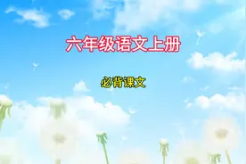 六年级语文上册《必背课文》这些课文你都能背出来吗？