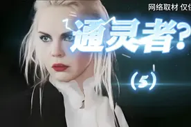 她是通灵领域的王，没想到最后却…视频封面