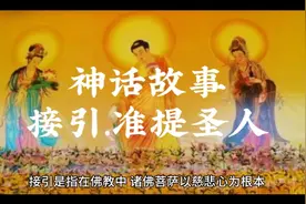 神话故事接引准提视频封面