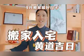 搬家入宅黄道吉日，2023年9月最吉利搬家入宅日子，搬家最好日子视频封面